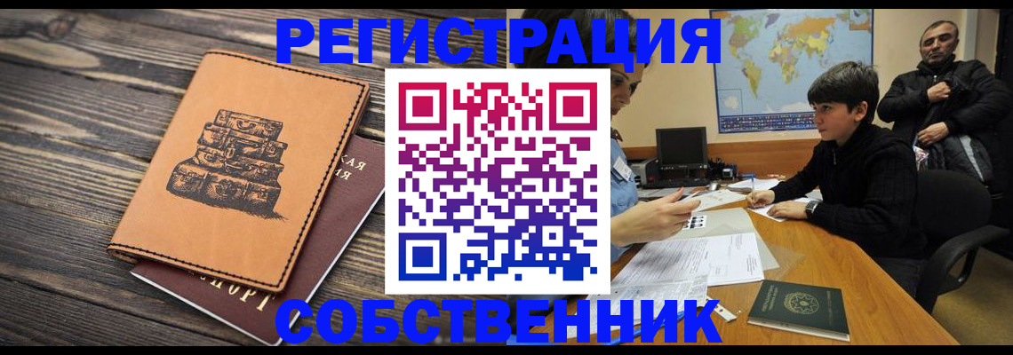 прописка от собственника в Павловском Посаде